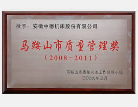 马鞍山市质量管理奖