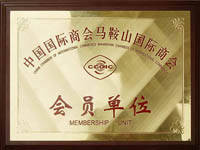 Member unit of Ma'anshan International Chamber of Commerce