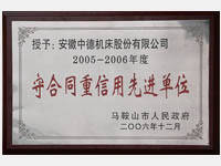 Ma'anshan municipal government to keep the contract re - Credit advanced unit 